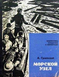 Александр Граевский - Морской узел - Читать 📖 Читать онлайн 👀 Читаемые книги читать онлайн бесплатно 🔥 booksread-online.com