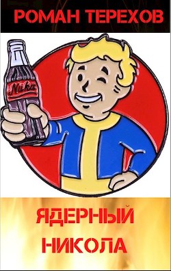 Ядерный Никола (СИ) - Терехов Роман Евгеньевич - Читать 📖 Читать онлайн 👀 Читаемые книги читать онлайн бесплатно 🔥 booksread-online.com