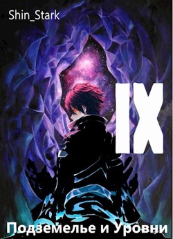 В подземелье я пойду, там свой level подниму IX (СИ) - "Shin_Stark" - Читать 📖 Читать онлайн 👀 Читаемые книги читать онлайн бесплатно 🔥 booksread-online.com