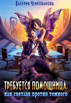 Требуется помощница, или Светлая против Темного (СИ) - Чернованова Валерия Михайловна - Читать | Читать онлайн | Читаемые книги читать онлайн бесплатно | booksread-online.com