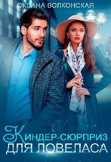 Киндер-сюрприз для ловеласа (СИ) - Волконская Оксана - Читать 📖 Читать онлайн 👀 Читаемые книги читать онлайн бесплатно 🔥 booksread-online.com