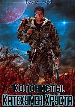 Колонисты (СИ) - Лей Влад - Читать 📖 Читать онлайн 👀 Читаемые книги читать онлайн бесплатно 🔥 booksread-online.com