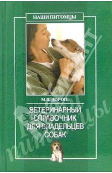 О. Рогов - Ветеринарный справочник для владельцев собак - Читать 📖 Читать онлайн 👀 Читаемые книги читать онлайн бесплатно 🔥 booksread-online.com