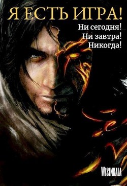 Ни сегодня, ни завтра, никогда! (СИ) - Грозовая Милана "Wisinkala" - Читать | Читать онлайн | Читаемые книги читать онлайн бесплатно | booksread-online.com