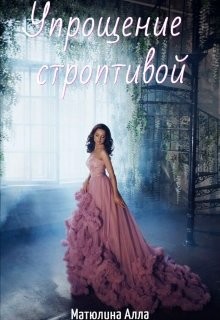 Упрощение строптивой (СИ) - Матюлина Алла - Читать 📖 Читать онлайн 👀 Читаемые книги читать онлайн бесплатно 🔥 booksread-online.com