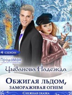 Обжигая льдом, замораживая огнем (СИ) - Цыбанова Надежда - Читать 📖 Читать онлайн 👀 Читаемые книги читать онлайн бесплатно 🔥 booksread-online.com