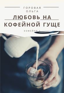Любовь на кофейной гуще (СИ) - Горовая Ольга Вадимовна - Читать | Читать онлайн | Читаемые книги читать онлайн бесплатно | booksread-online.com