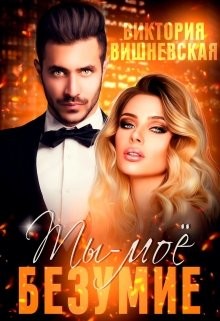 Ты - моё безумие (СИ) - Вишневская Виктория - Читать 📖 Читать онлайн 👀 Читаемые книги читать онлайн бесплатно 🔥 booksread-online.com