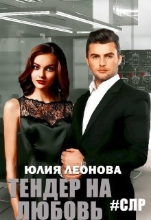 Тендер на любовь (СИ) - Леонова Юлия Сергеевна - Читать Читать онлайн Читаемые книги читать онлайн бесплатно booksread-online.com