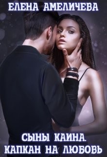 Сыны Каина. Капкан на любовь (СИ) - Амеличева Елена - Читать 📖 Читать онлайн 👀 Читаемые книги читать онлайн бесплатно 🔥 booksread-online.com