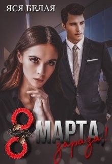 8 марта, зараза! (СИ) - Белая Яся - Читать 📖 Читать онлайн 👀 Читаемые книги читать онлайн бесплатно 🔥 booksread-online.com