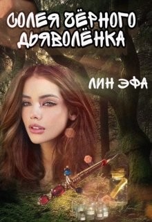 Солея черного дьяволенка (СИ) - "Лин Эфа" - Читать 📖 Читать онлайн 👀 Читаемые книги читать онлайн бесплатно 🔥 booksread-online.com
