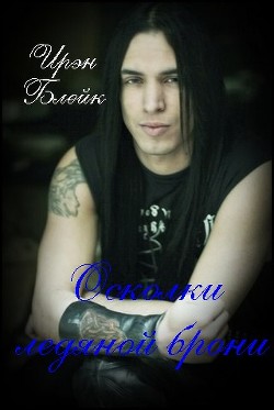 Осколки ледяной брони (СИ) - Блейк Ирэн - Читать Читать онлайн Читаемые книги читать онлайн бесплатно booksread-online.com