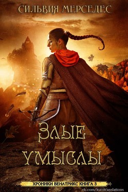 Злые умыслы (ЛП) - Мерседес Сильвия - Читать | Читать онлайн | Читаемые книги читать онлайн бесплатно | booksread-online.com