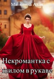 Некромантка с шилом в рукаве (СИ) - Матюлина Алла - Читать 📖 Читать онлайн 👀 Читаемые книги читать онлайн бесплатно 🔥 booksread-online.com