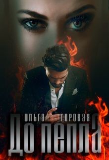 До пепла... (СИ) - Горовая Ольга Вадимовна - Читать 📖 Читать онлайн 👀 Читаемые книги читать онлайн бесплатно 🔥 booksread-online.com