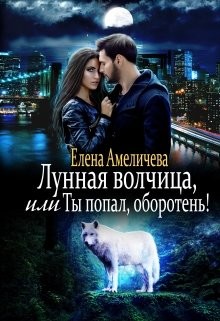 Лунная волчица, или Ты попал, оборотень! (СИ) - Амеличева Елена - Читать 📖 Читать онлайн 👀 Читаемые книги читать онлайн бесплатно 🔥 booksread-online.com