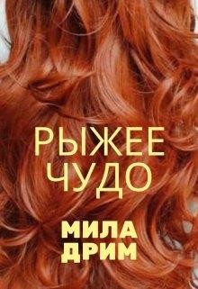 Рыжее чудо (СИ) - Дрим Мила - Читать 📖 Читать онлайн 👀 Читаемые книги читать онлайн бесплатно 🔥 booksread-online.com