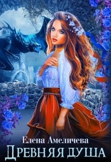 Древняя душа (СИ) - Амеличева Елена - Читать 📖 Читать онлайн 👀 Читаемые книги читать онлайн бесплатно 🔥 booksread-online.com