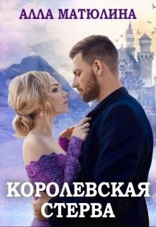 Королевская стерва (СИ) - Матюлина Алла - Читать | Читать онлайн | Читаемые книги читать онлайн бесплатно | booksread-online.com