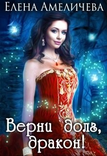Верни долг, дракон ! (СИ) - Амеличева Елена - Читать | Читать онлайн | Читаемые книги читать онлайн бесплатно | booksread-online.com
