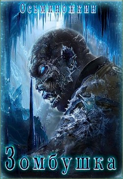 Зомбушка (СИ) - Осьминожкин Евгений Александрович - Читать 📖 Читать онлайн 👀 Читаемые книги читать онлайн бесплатно 🔥 booksread-online.com