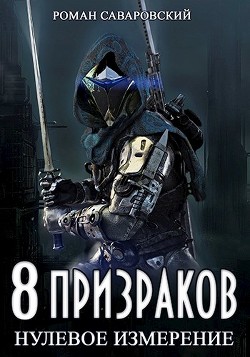 8 Призраков. Нулевое измерение (СИ) - Саваровский Роман - Читать 📖 Читать онлайн 👀 Читаемые книги читать онлайн бесплатно 🔥 booksread-online.com