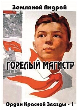 Горелый магистр (СИ) - Земляной Андрей Борисович - Читать 📖 Читать онлайн 👀 Читаемые книги читать онлайн бесплатно 🔥 booksread-online.com