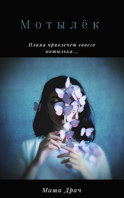 Мотылёк (СИ) - Драч Маша - Читать 📖 Читать онлайн 👀 Читаемые книги читать онлайн бесплатно 🔥 booksread-online.com