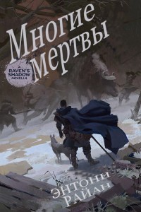 Многие мертвы (ЛП) - Райан Энтони - Читать | Читать онлайн | Читаемые книги читать онлайн бесплатно | booksread-online.com