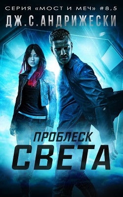 Проблеск Света (СИ) - Андрижески Дж. С. - Читать 📖 Читать онлайн 👀 Читаемые книги читать онлайн бесплатно 🔥 booksread-online.com