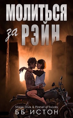 Молиться за Рэйн (ЛП) - Истон Б. Б. - Читать Читать онлайн Читаемые книги читать онлайн бесплатно booksread-online.com