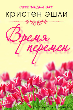 Время перемен (ЛП) - Эшли Кристен - Читать 📖 Читать онлайн 👀 Читаемые книги читать онлайн бесплатно 🔥 booksread-online.com