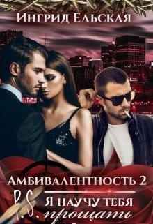 Амбивалентность - 2 P.S: Я научу тебя прощать (СИ) - Ельская Ингрид - Читать 📖 Читать онлайн 👀 Читаемые книги читать онлайн бесплатно 🔥 booksread-online.com