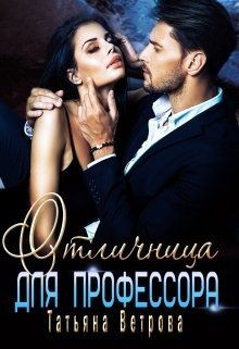 Отличница для профессора (СИ) - Ветрова Татьяна - Читать 📖 Читать онлайн 👀 Читаемые книги читать онлайн бесплатно 🔥 booksread-online.com