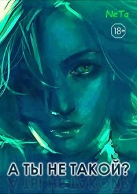 «А ты не такой? (СИ) - "NeTa" - Читать 📖 Читать онлайн 👀 Читаемые книги читать онлайн бесплатно 🔥 booksread-online.com