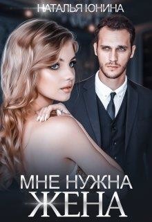Мне нужна жена (СИ) - Юнина Наталья - Читать | Читать онлайн | Читаемые книги читать онлайн бесплатно | booksread-online.com