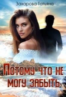 Потому что не могу забыть (СИ) - Захарова Татьяна Александровна - Читать 📖 Читать онлайн 👀 Читаемые книги читать онлайн бесплатно 🔥 booksread-online.com
