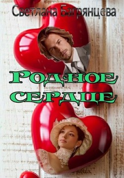 Родное сердце (СИ) - Багрянцева Светлана - Читать 📖 Читать онлайн 👀 Читаемые книги читать онлайн бесплатно 🔥 booksread-online.com