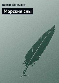 Виктор Конецкий - Морские сны - Читать | Читать онлайн | Читаемые книги читать онлайн бесплатно | booksread-online.com