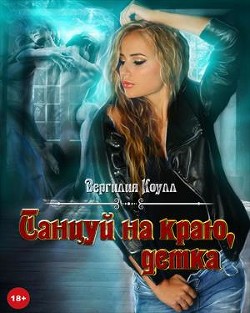 Танцуй на краю, детка! (СИ) - Южная Влада - Читать 📖 Читать онлайн 👀 Читаемые книги читать онлайн бесплатно 🔥 booksread-online.com