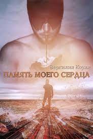 Память моего сердца (СИ) - Южная Влада - Читать 📖 Читать онлайн 👀 Читаемые книги читать онлайн бесплатно 🔥 booksread-online.com