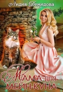 Мама для мейн-куна (СИ) - Демидова Лидия - Читать 📖 Читать онлайн 👀 Читаемые книги читать онлайн бесплатно 🔥 booksread-online.com