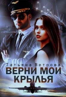 Верни мои крылья (СИ) - Ветрова Татьяна - Читать | Читать онлайн | Читаемые книги читать онлайн бесплатно | booksread-online.com
