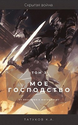 Скрытая война (СИ) - Татуков Карим Анарович "loloking333" - Читать | Читать онлайн | Читаемые книги читать онлайн бесплатно | booksread-online.com