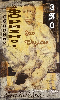 Эхо смысла (СИ) - Кривченко Олег Сергеевич - Читать 📖 Читать онлайн 👀 Читаемые книги читать онлайн бесплатно 🔥 booksread-online.com
