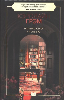 Написано кровью - Грэм Кэролайн - Читать 📖 Читать онлайн 👀 Читаемые книги читать онлайн бесплатно 🔥 booksread-online.com