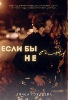 Если бы не ты (СИ) - Гордеева Алиса - Читать Читать онлайн Читаемые книги читать онлайн бесплатно booksread-online.com