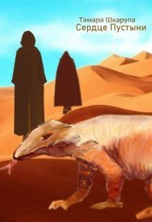 Сердце пустыни (СИ) - Шкарупа Тома - Читать Читать онлайн Читаемые книги читать онлайн бесплатно booksread-online.com