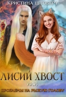 Лисий хвост и проблемы на рыжую голову (СИ) - Штоберт Кристина - Читать | Читать онлайн | Читаемые книги читать онлайн бесплатно | booksread-online.com